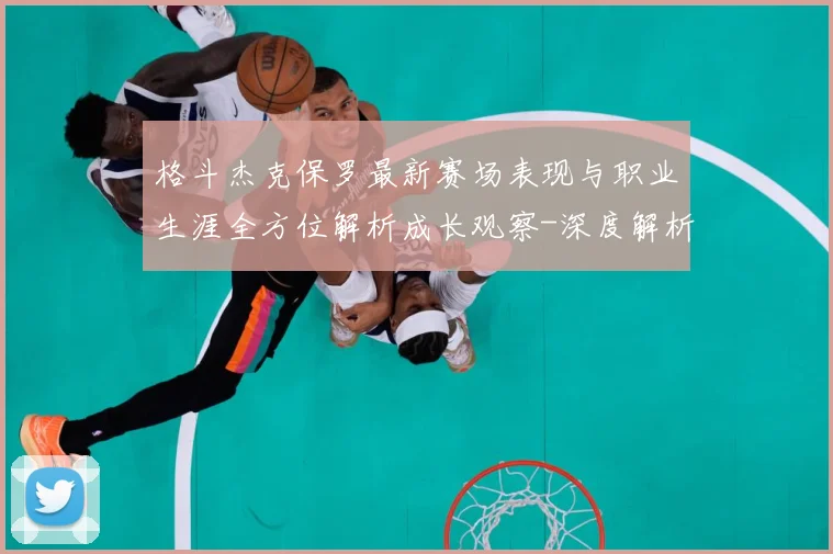 格斗杰克保罗最新赛场表现与职业生涯全方位解析成长观察-深度解析