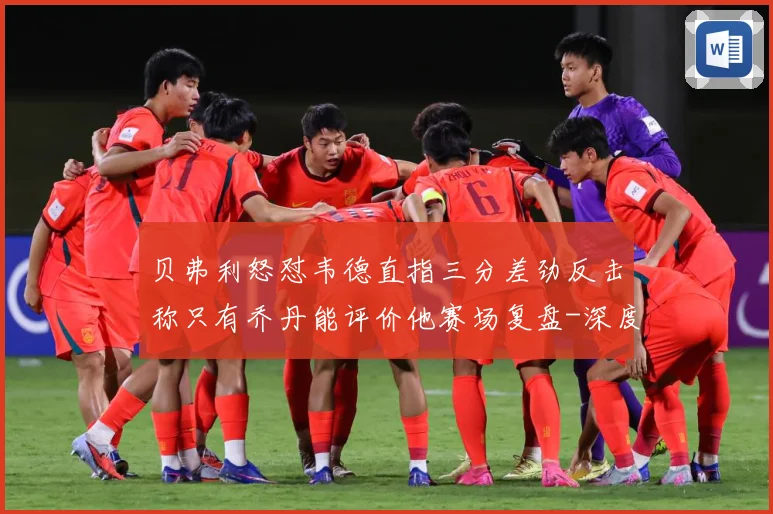 贝弗利怒怼韦德直指三分差劲反击称只有乔丹能评价他赛场复盘-深度解析