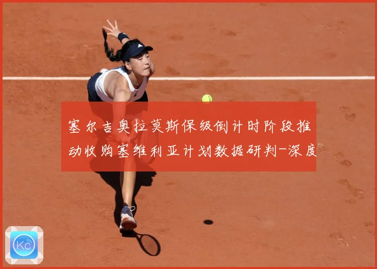 塞尔吉奥拉莫斯保级倒计时阶段推动收购塞维利亚计划数据研判-深度解析