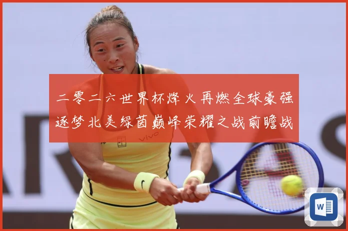 二零二六世界杯烽火再燃全球豪强逐梦北美绿茵巅峰荣耀之战前瞻战术观察-深度解析