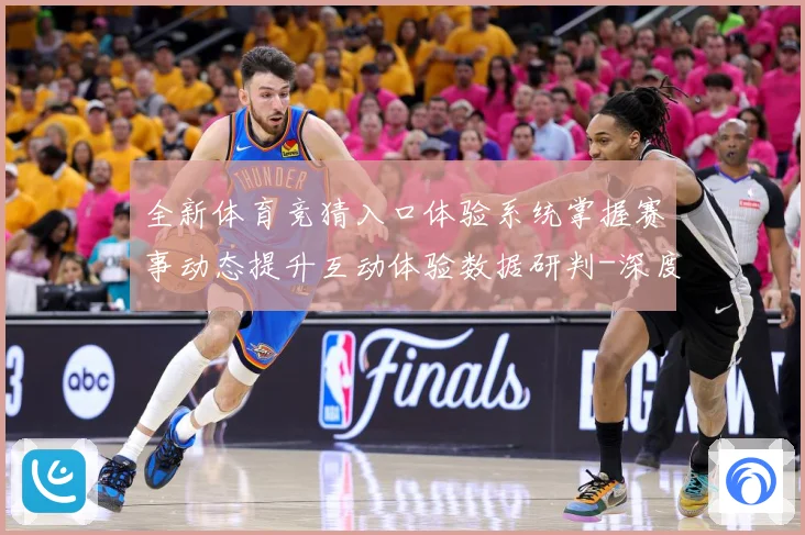全新体育竞猜入口体验系统掌握赛事动态提升互动体验数据研判-深度解析