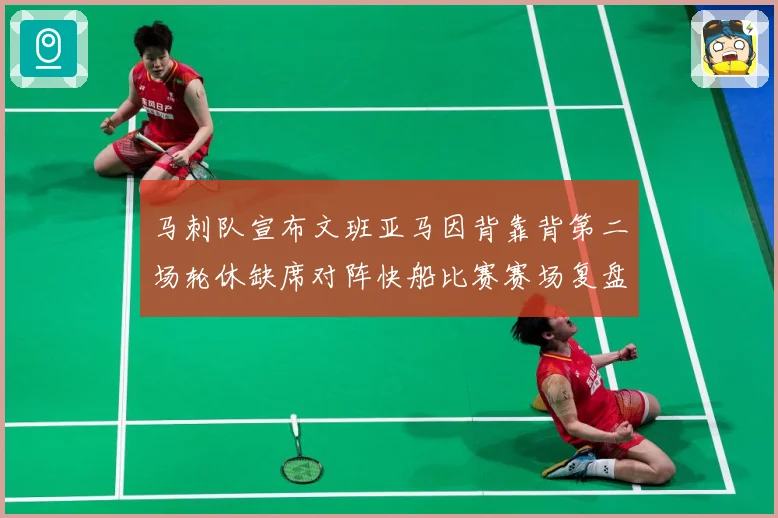 马刺队宣布文班亚马因背靠背第二场轮休缺席对阵快船比赛赛场复盘-深度解析
