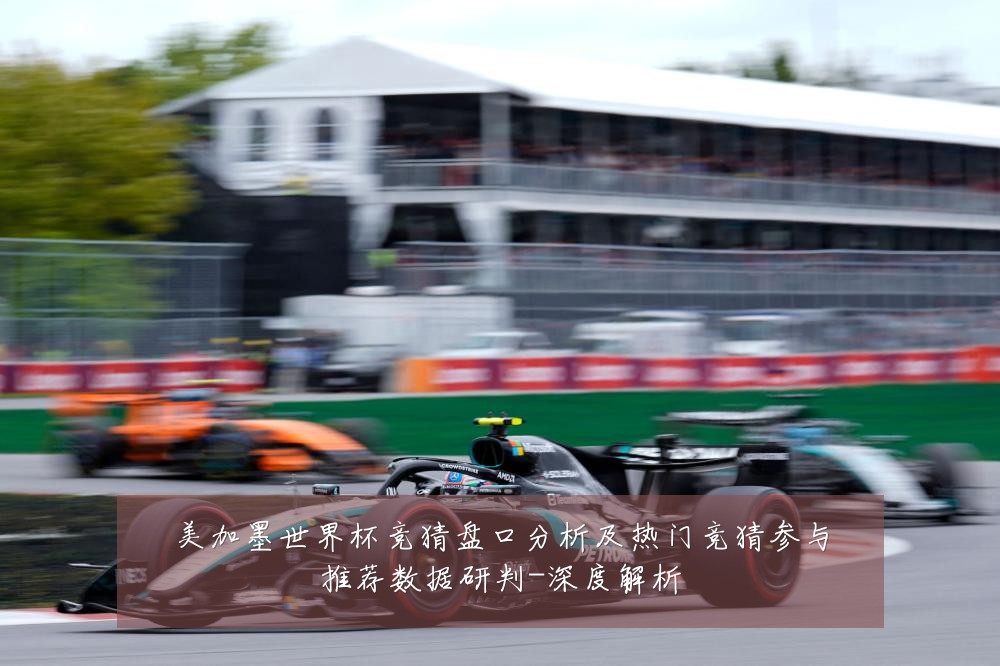 美加墨世界杯竞猜盘口分析及热门竞猜参与推荐数据研判-深度解析