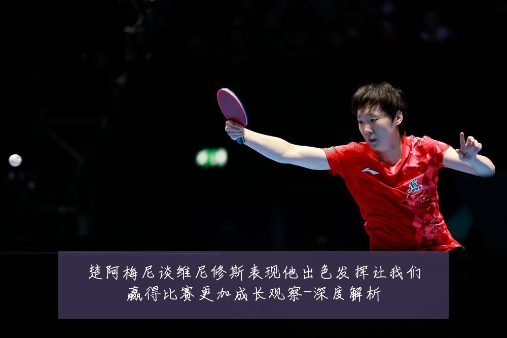 楚阿梅尼谈维尼修斯表现他出色发挥让我们赢得比赛更加成长观察-深度解析