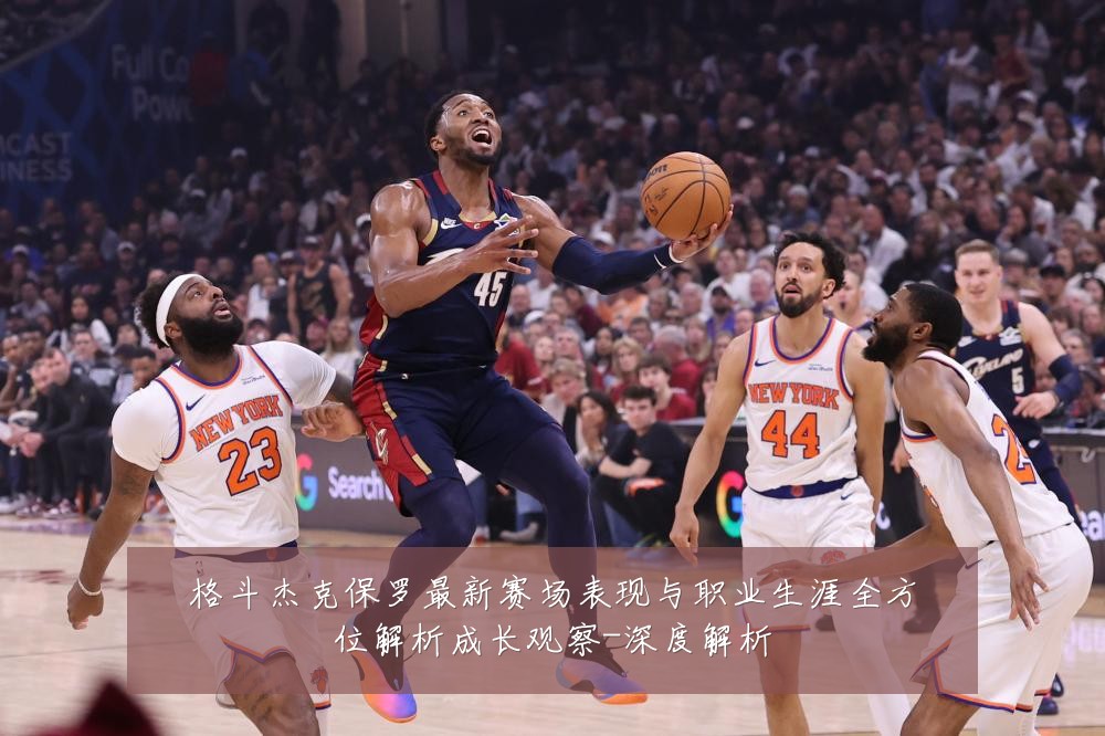 格斗杰克保罗最新赛场表现与职业生涯全方位解析成长观察-深度解析
