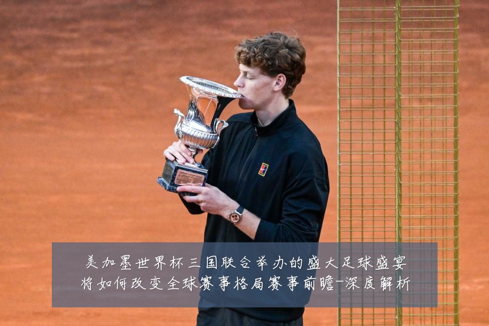 美加墨世界杯三国联合举办的盛大足球盛宴将如何改变全球赛事格局赛事前瞻-深度解析