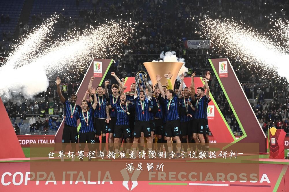 世界杯赛程与精准竞猜预测全方位数据研判-深度解析