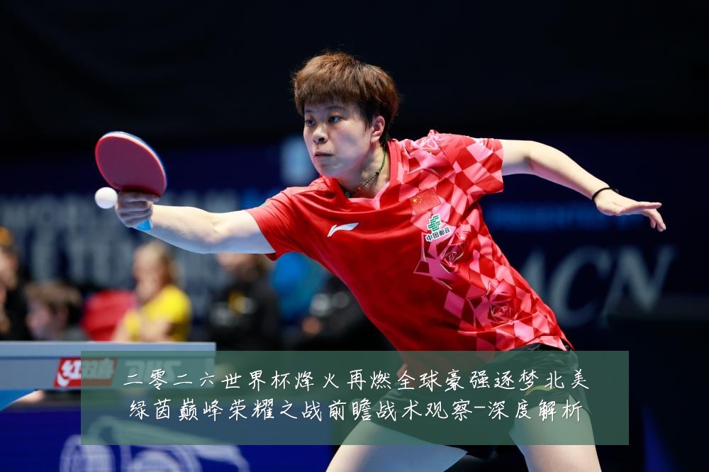 二零二六世界杯烽火再燃全球豪强逐梦北美绿茵巅峰荣耀之战前瞻战术观察-深度解析